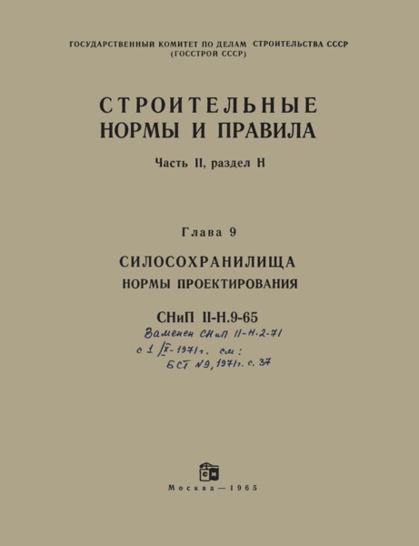 СНиП II-Н.9-65 Силосохранилища. Нормы проектирования