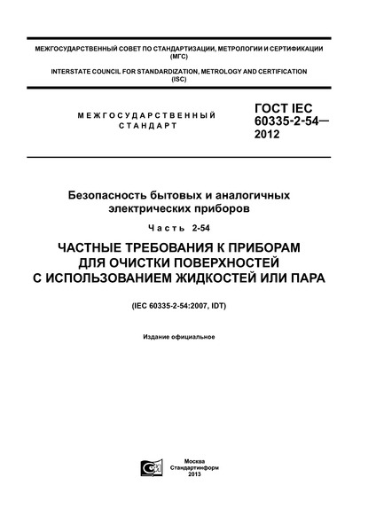  IEC 60335-2-54-2012      .  2-54.            