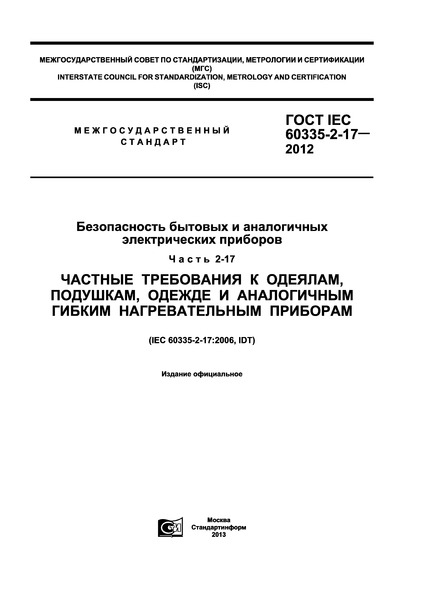  IEC 60335-2-17-2012      .  2-17.    , ,      