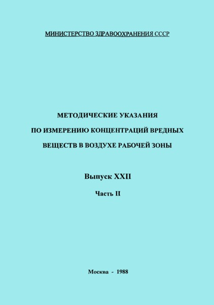   Методические указания по измерению концентраций термолюминофора Т-440 в воздухе рабочей зоны методом атомно-абсорбционной спектрофотометрии