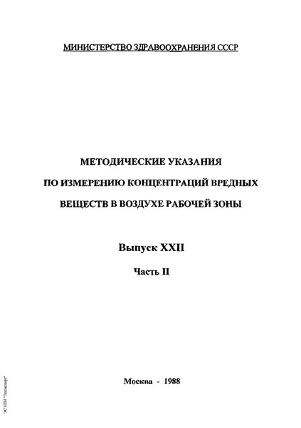   Методические указания по газохроматографическому измерению концентраций этилцеллозольва в воздухе рабочей зоны
