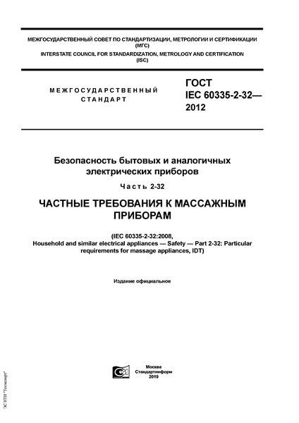  IEC 60335-2-32-2012      .  2-32.     