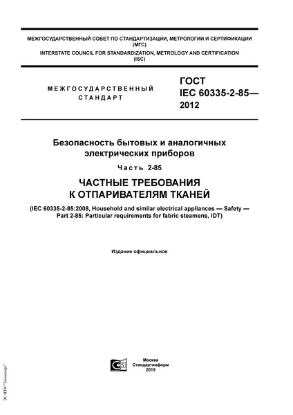  IEC 60335-2-85-2012      .  2-85.     