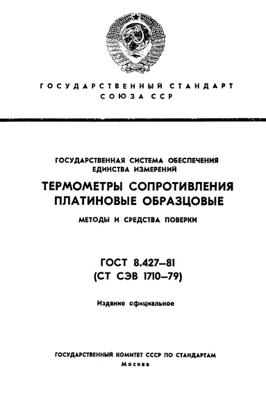 ГОСТ 8.427-81 Государственная система обеспечения единства измерений. Термометры сопротивления платиновые образцовые. Методы и средства поверки