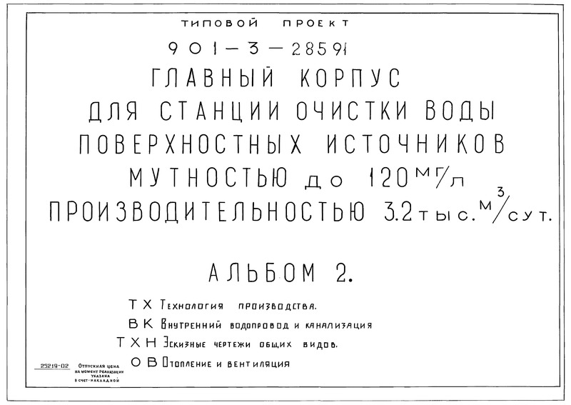 Типовой проект 901-3-285.91 Альбом 2. Технология производства. Внутренний водопровод и канализация. Эскизные чертежи общих видов. Отопление и вентиляция