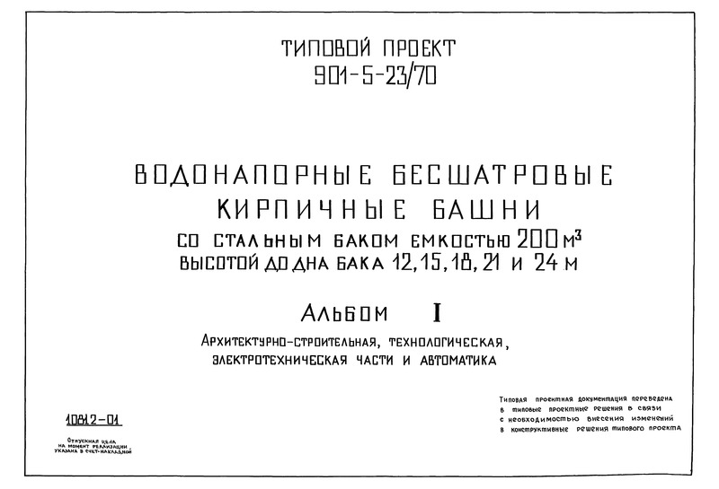 Типовой проект 901-5-23/70 Альбом I. Архитектурно-строительная, технологическая, электротехническая части и автоматика