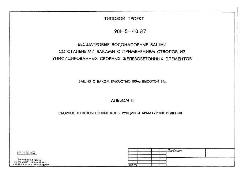 Типовой проект 901-5-40.87 Альбом III. Сборные железобетонные конструкции и арматурные изделия