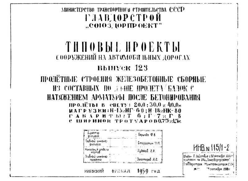 Типовой проект  Выпуск 123. Пролетные строения железобетонные сборные, из составных (по длине пролета) балок с натяжением арматуры после бетонирования. Пролеты в свету: 20,0; 30,0 и 40,0 м. Нагрузки: Н-13 и НГ-60; Н-18 и НК-80. Габариты: Г-6, Г-7 и Г-8 с шириной тротуаров 0,75 и 1,5 м