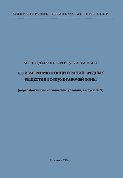   Методические указания по газохроматографическому измерению концентраций винилхлорида в воздухе рабочей зоны