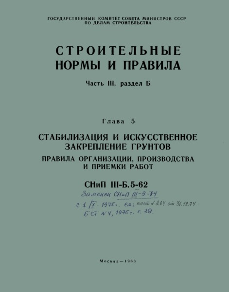 СНиП III-Б.5-62* Стабилизация и искусственное закрепление грунтов. Правила организации, производства и приемки работ