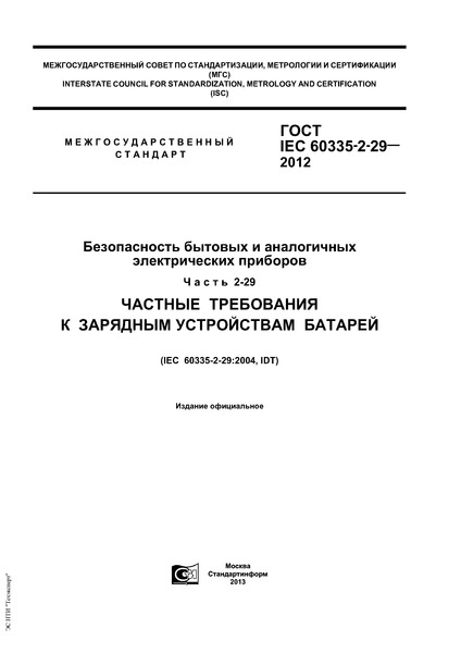  IEC 60335-2-29-2012      .  2-29.      