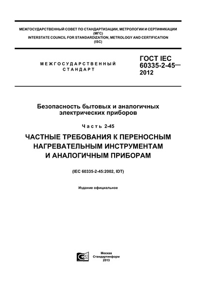  IEC 60335-2-45-2012      .  2-45.         