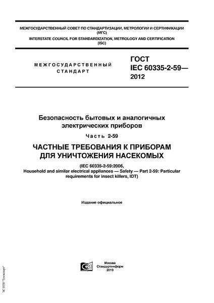  IEC 60335-2-59-2012      .  2-59.       