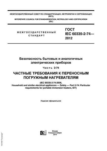  IEC 60335-2-74-2012      .  2-74.      