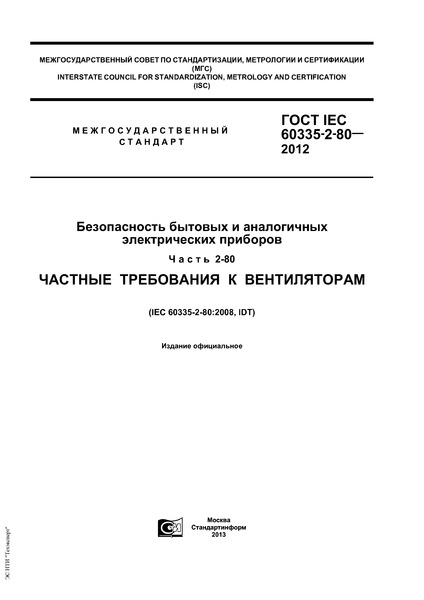 ГОСТ IEC 60335-2-80-2012 Безопасность бытовых и аналогичных электрических приборов. Часть 2-80. Частные требования к вентиляторам