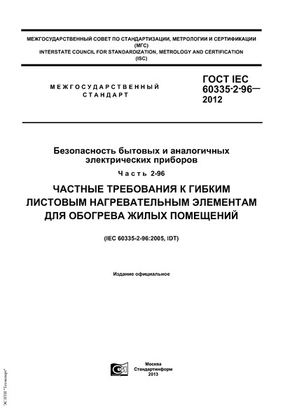  IEC 60335-2-96-2012      .  2-96.           