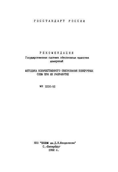 МИ 2230-92 Рекомендация. Государственная система обеспечения единства измерений. Методика количественного обоснования поверочных схем при их разработке