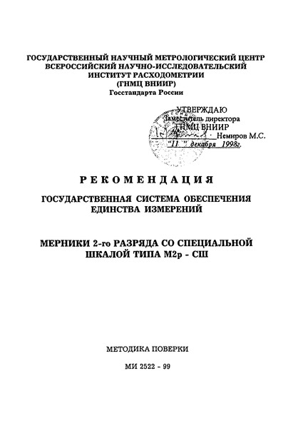 МИ 2522-99 Рекомендация. Государственная система обеспечения единства измерений. Мерники 2-го разряда со специальной шкалой типа М2р-СШ. Методика поверки