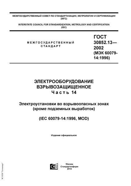 ГОСТ 30852.13-2002 Электрооборудование взрывозащищенное. Часть 14. Электроустановки во взрывоопасных зонах (кроме подземных выработок)