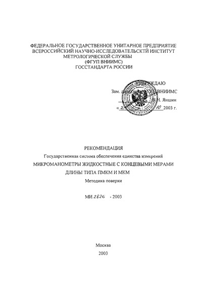 МИ 2826-2003 Рекомендация. Государственная система обеспечения единства измерений. Микроманометры жидкостные с концевыми мерами длины типа ПМКМ и МКМ. Методика поверки