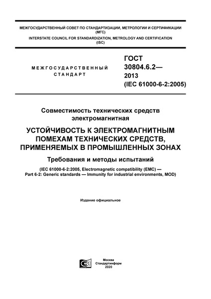 ГОСТ 30804.6.2-2013 Совместимость технических средств электромагнитная. Устойчивость к электромагнитным помехам технических средств, применяемых в промышленных зонах. Требования и методы испытаний