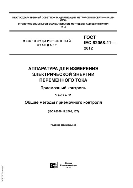  IEC 62058-11-2012       .  .  11.    
