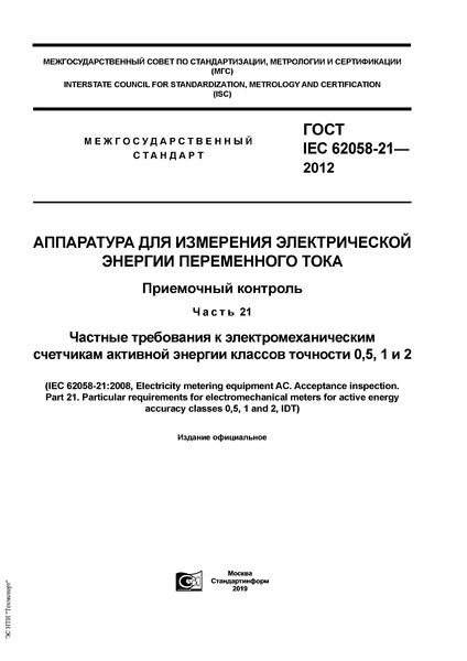  IEC 62058-21-2012       .  .  21.          0,5, 1  2