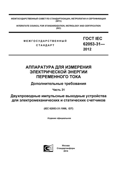  IEC 62053-31-2012       .  .  31.         