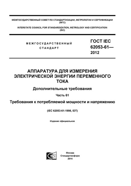  IEC 62053-61-2012       .  .  61.      