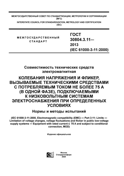ГОСТ 30804.3.11-2013 Совместимость технических средств электромагнитная. Колебания напряжения и фликер, вызываемые техническими средствами с потребляемым током не более 75 А (в одной фазе), подключаемыми к низковольтным системам электроснабжения при определенных условиях. Нормы и методы испытаний
