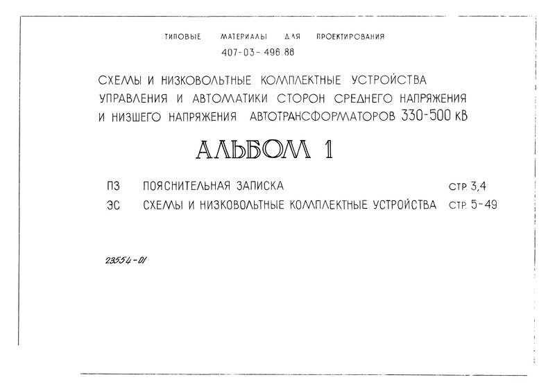 Типовые материалы для проектирования 407-03-496.88 Альбом 1. Пояснительная записка. Схемы и низковольтные комплектные устройства