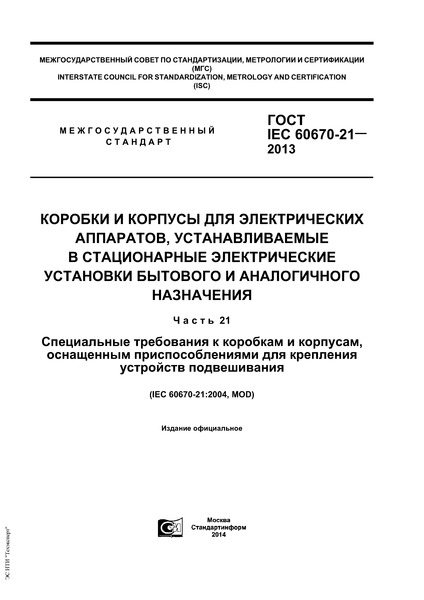 IEC 60670-21-2013      ,    .     .  21.      ,      