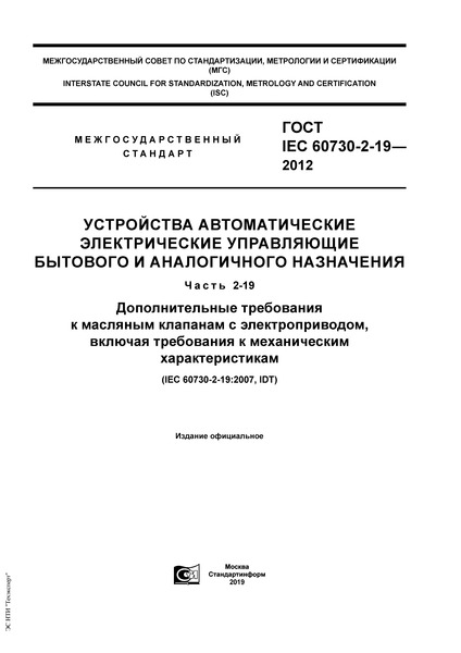  IEC 60730-2-19-2012        .  2-19.       ,     