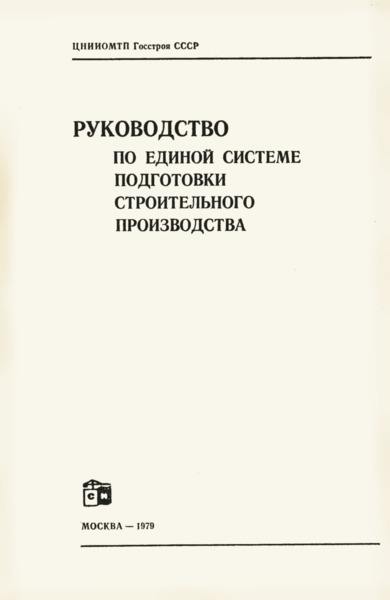   Руководство по единой системе подготовки строительного производства