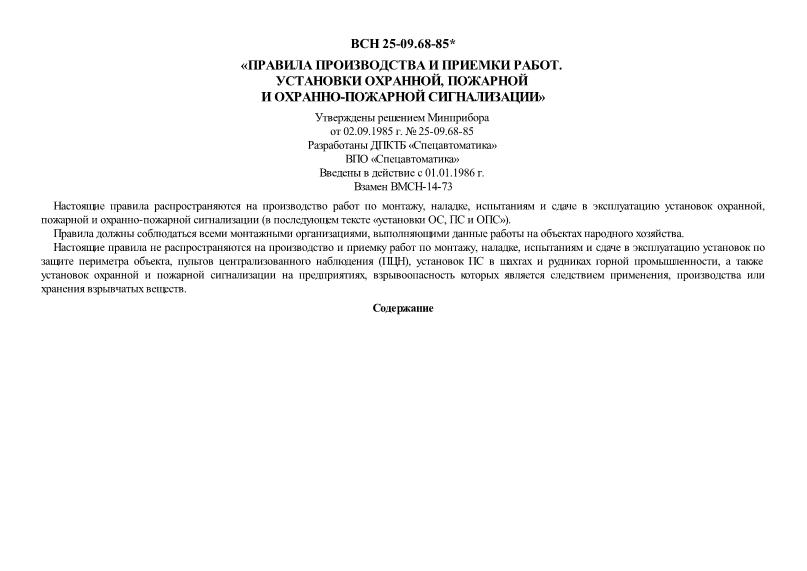 ВСН 25-09.68-85* Правила производства и приемки работ. Установки охранной, пожарной и охранно-пожарной сигнализации