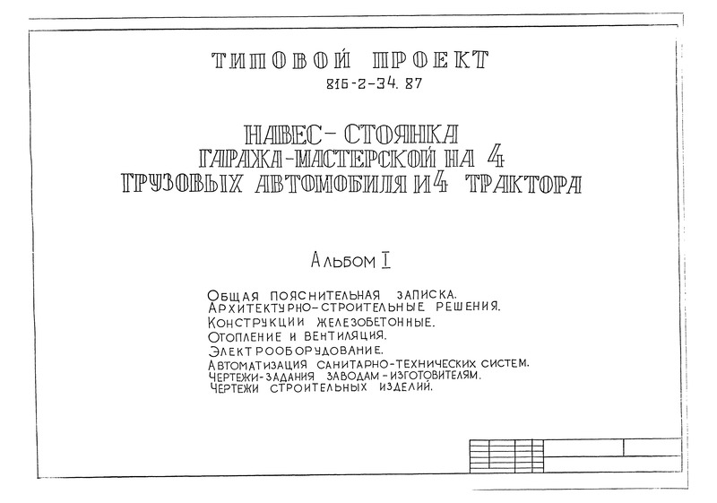 Типовой проект 816-2-34.87 Альбом I. Общая пояснительная записка. Архитектурно-строительные решения. Конструкции железобетонные. Отопление и вентиляция. Электрооборудование. Автоматизация санитарно-технических систем. Чертежи-задания заводам-изготовителям. Чертежи строительных изделий