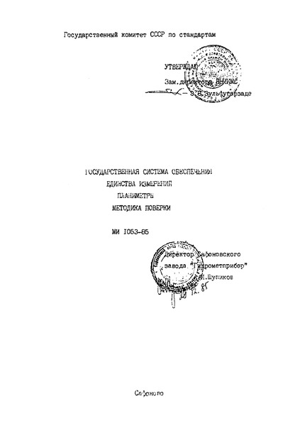 МИ 1053-85 Государственная система обеспечения единства измерений. Планиметры. Методика поверки