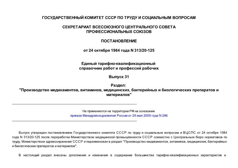 ЕТКС Выпуск 31 Единый тарифно-квалификационный справочник работ и профессий рабочих. Раздел 