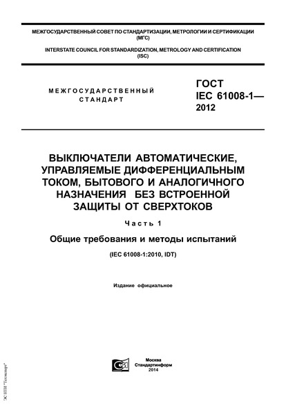  IEC 61008-1-2012  ,   ,         .  1.     