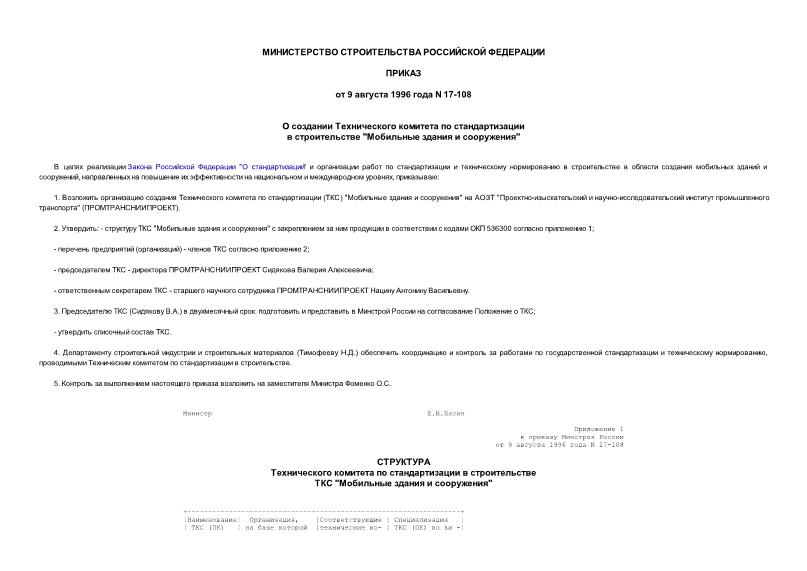 Приказ 17-108 О создании технического комитета по стандартизации в строительстве 