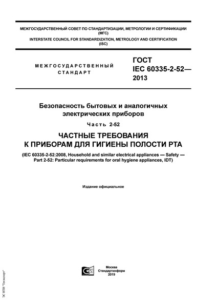  IEC 60335-2-52-2013      .  2-52.        