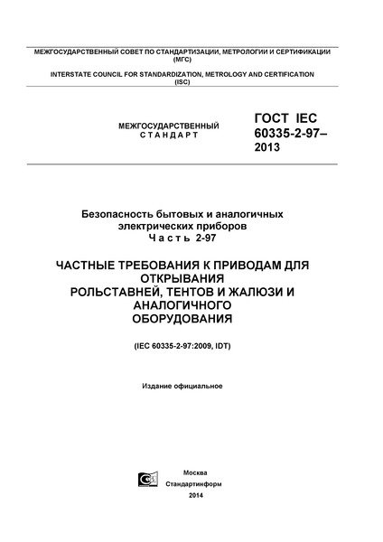  IEC 60335-2-97-2013      .  2-97.       ,      