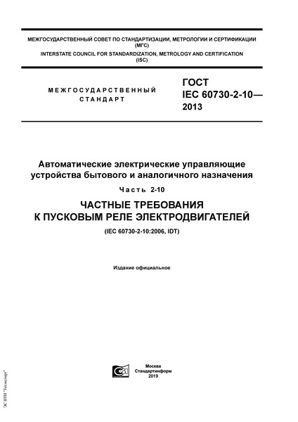  IEC 60730-2-10-2013        .  2-10.      