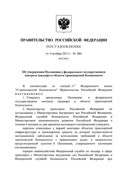 Постановление 880 Положение о федеральном государственном контроле (надзоре) в области транспортной безопасности