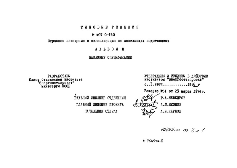 Типовые проектные решения 407-0-150 Альбом II. Заказные спецификации