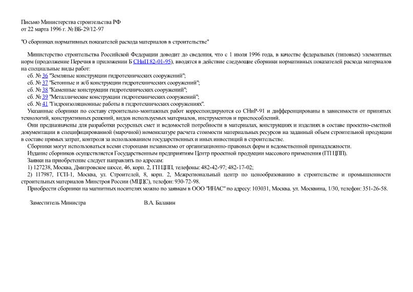 Письмо ВБ-29/12-97 О сборниках нормативных показателей расхода материалов в строительстве