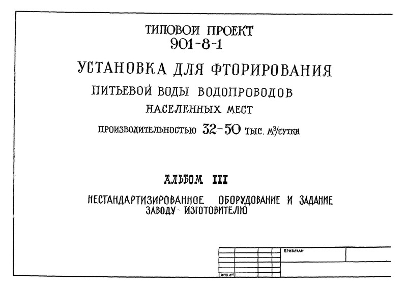 Типовой проект 901-8-3 Альбом III. Нестандартизированное оборудование и задание заводу-изготовителю (из ТП 901-8-1)