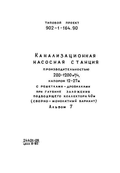 Типовой проект 902-1-166.1.90 Альбом 7. Нестандартизированное оборудование (из ТП 902-1-164.90)