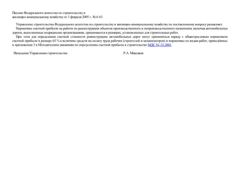 Письмо 6-63 О нормативах сметной прибыли, применяемых для определения сметной стоимости реконструкции автомобильных дорог