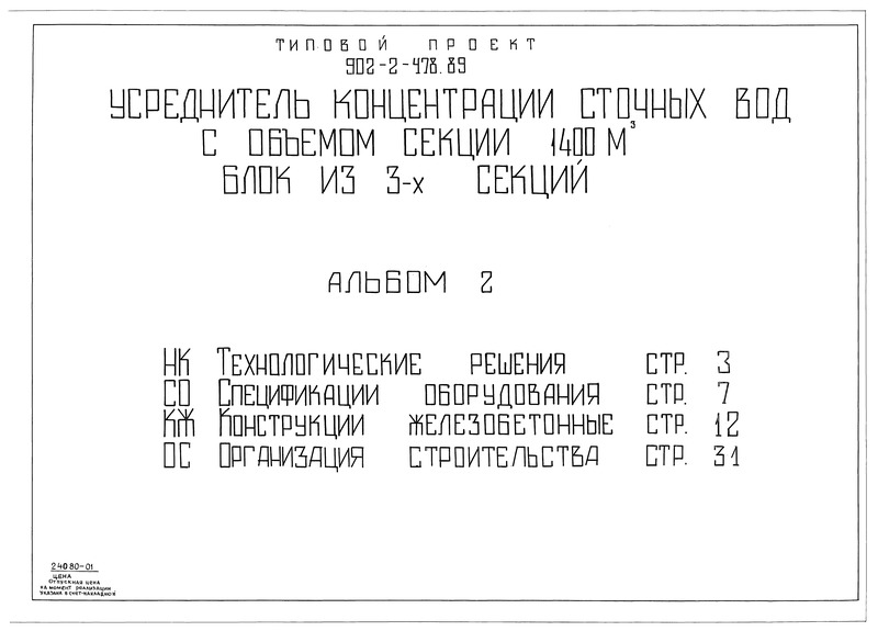 Типовой проект 902-2-478.89 Альбом 2. Технологические решения. Спецификации оборудования. Конструкции железобетонные. Организация строительства